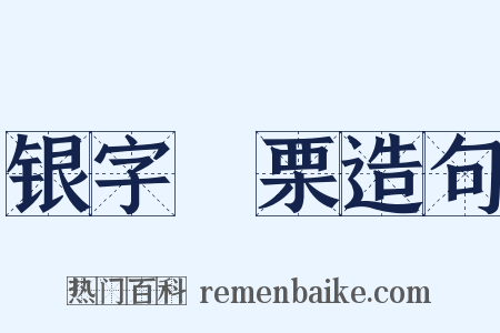 银字觱栗造句是什么意思的图片